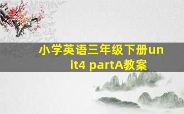 小学英语三年级下册unit4 partA教案